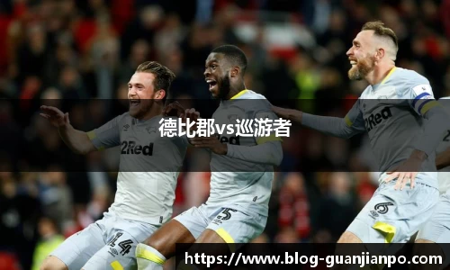 德比郡vs巡游者