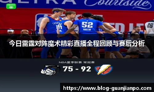 今日雷霆对阵魔术精彩直播全程回顾与赛后分析