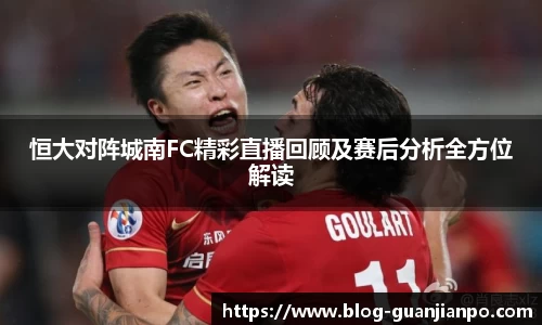 恒大对阵城南FC精彩直播回顾及赛后分析全方位解读