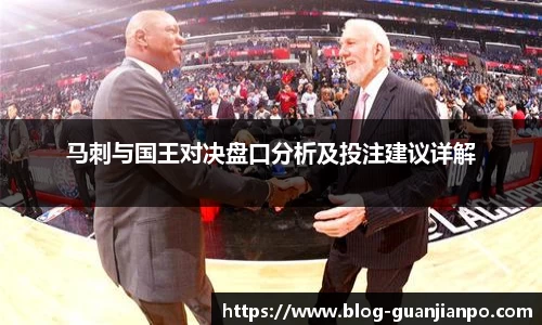 马刺与国王对决盘口分析及投注建议详解