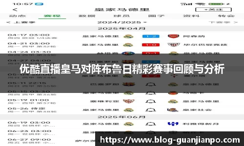 优酷直播皇马对阵布鲁日精彩赛事回顾与分析