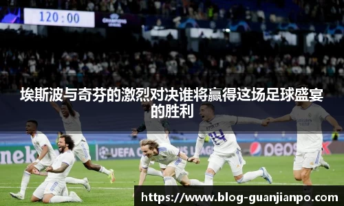 埃斯波与奇芬的激烈对决谁将赢得这场足球盛宴的胜利