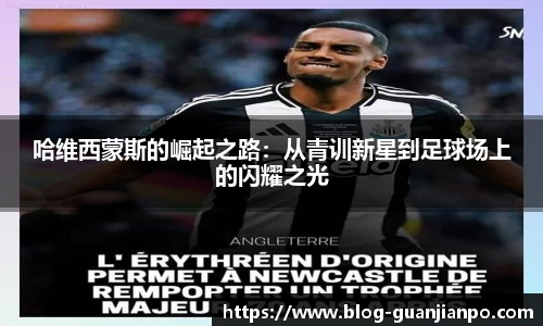 哈维西蒙斯的崛起之路:从青训新星到足球场上的闪耀之光