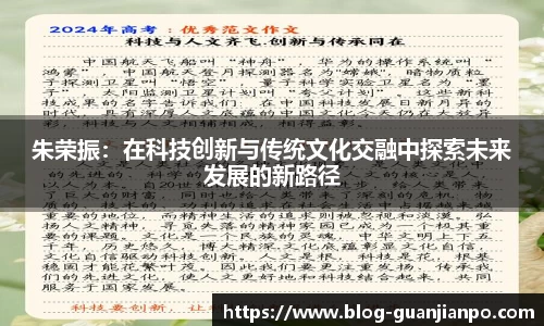 朱荣振:在科技创新与传统文化交融中探索未来发展的新路径