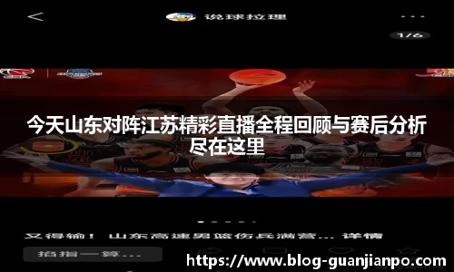 今天山东对阵江苏精彩直播全程回顾与赛后分析尽在这里