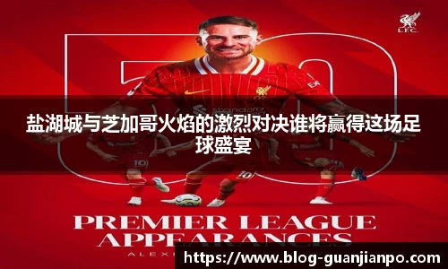 盐湖城与芝加哥火焰的激烈对决谁将赢得这场足球盛宴