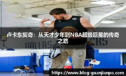 卢卡东契奇:从天才少年到NBA超级巨星的传奇之路