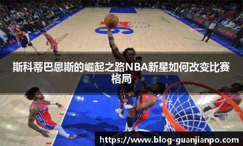 斯科蒂巴恩斯的崛起之路NBA新星如何改变比赛格局