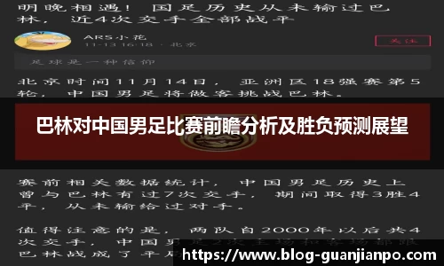 巴林对中国男足比赛前瞻分析及胜负预测展望