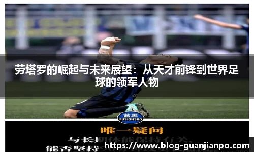 劳塔罗的崛起与未来展望:从天才前锋到世界足球的领军人物