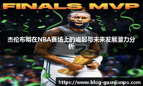 杰伦布朗在NBA赛场上的崛起与未来发展潜力分析