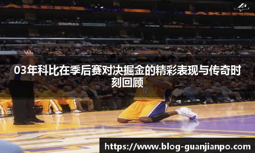 03年科比在季后赛对决掘金的精彩表现与传奇时刻回顾