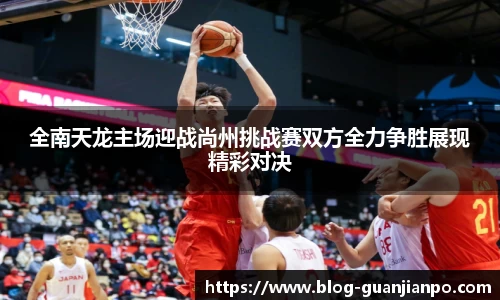 全南天龙主场迎战尚州挑战赛双方全力争胜展现精彩对决