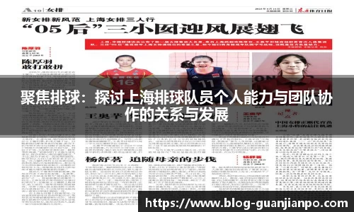聚焦排球:探讨上海排球队员个人能力与团队协作的关系与发展