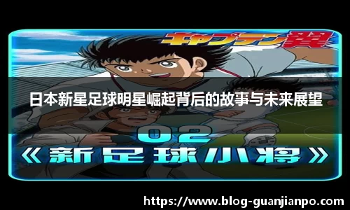 日本新星足球明星崛起背后的故事与未来展望