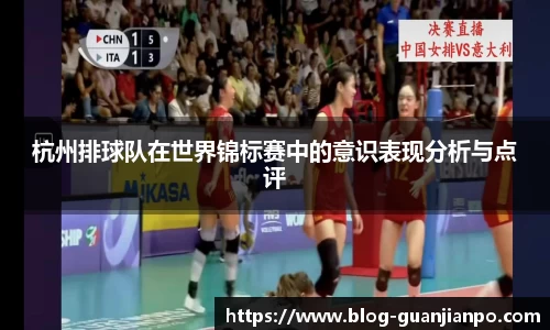 杭州排球队在世界锦标赛中的意识表现分析与点评