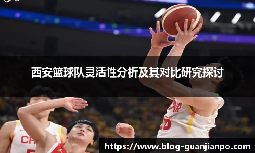 西安篮球队灵活性分析及其对比研究探讨