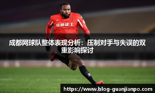 成都网球队整体表现分析:压制对手与失误的双重影响探讨