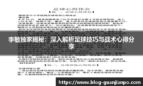 李敏独家揭秘:深入解析足球技巧与战术心得分享