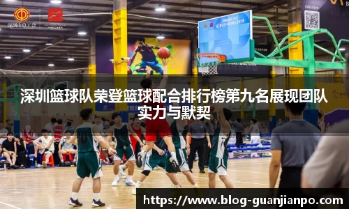 深圳篮球队荣登篮球配合排行榜第九名展现团队实力与默契