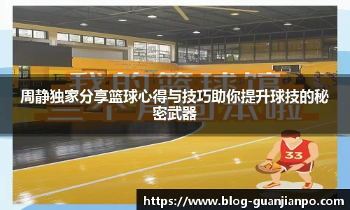 周静独家分享篮球心得与技巧助你提升球技的秘密武器