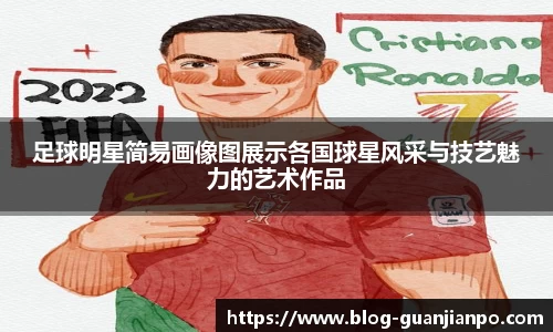 足球明星简易画像图展示各国球星风采与技艺魅力的艺术作品