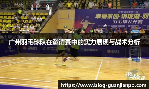 广州羽毛球队在邀请赛中的实力展现与战术分析