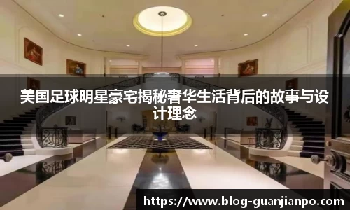 美国足球明星豪宅揭秘奢华生活背后的故事与设计理念