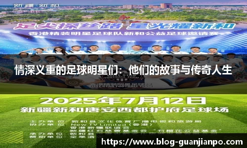 情深义重的足球明星们：他们的故事与传奇人生