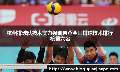 杭州排球队技术实力强劲荣登全国排球技术排行榜第六名